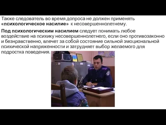 Также следователь во время допроса не должен применять «психологическое насилие» к