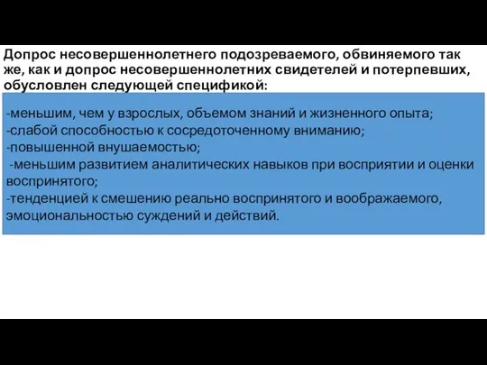 Допрос несовершеннолетнего подозреваемого, обвиняемого так же, как и допрос несовершеннолетних свидетелей