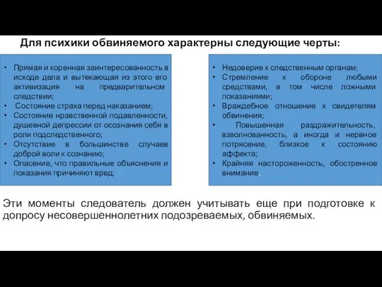 Для психики обвиняемого характерны следующие черты: Эти моменты следователь должен учитывать