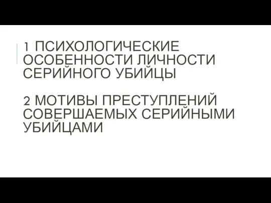 1 Психологические особенности личности серийного убийцы 2 Мотивы преступлений совершаемых серийными убийцами