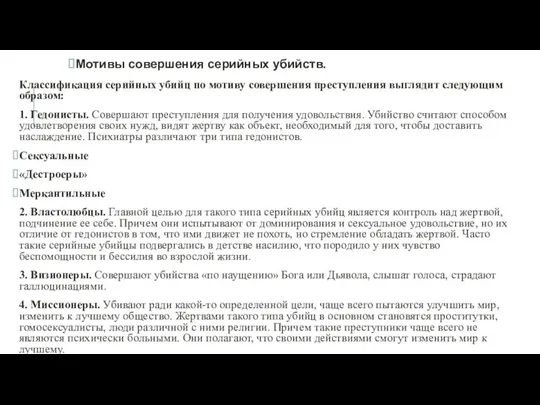 Мотивы совершения серийных убийств. Классификация серийных убийц по мотиву совершения преступления