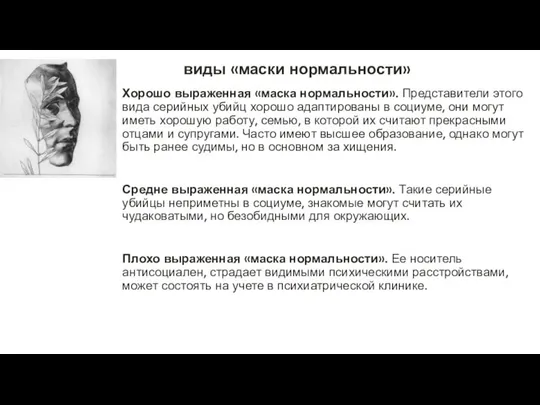 виды «маски нормальности» Хорошо выраженная «маска нормальности». Представители этого вида серийных