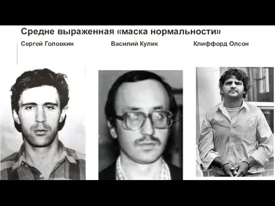 Средне выраженная «маска нормальности» Сергей Головкин Василий Кулик Клиффорд Олсон