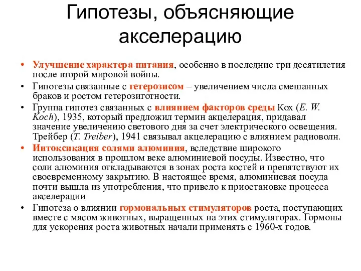 Гипотезы, объясняющие акселерацию Улучшение характера питания, особенно в последние три десятилетия