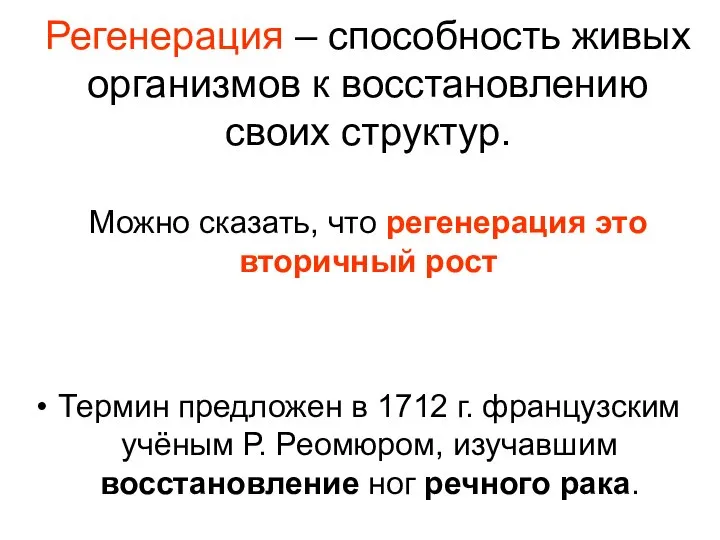 Регенерация – способность живых организмов к восстановлению своих структур. Можно сказать,