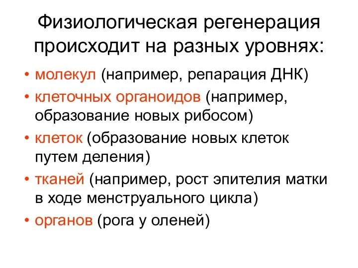 Физиологическая регенерация происходит на разных уровнях: молекул (например, репарация ДНК) клеточных