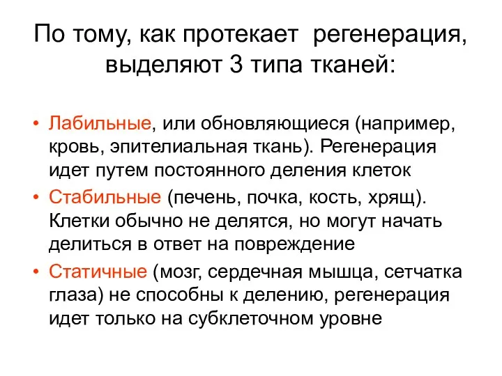 По тому, как протекает регенерация, выделяют 3 типа тканей: Лабильные, или