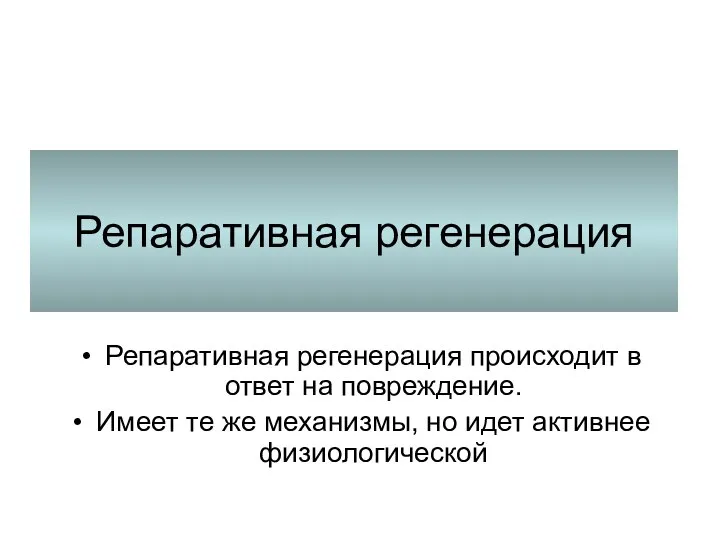 Репаративная регенерация Репаративная регенерация происходит в ответ на повреждение. Имеет те