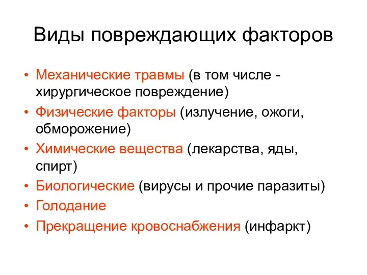 Виды повреждающих факторов Механические травмы (в том числе - хирургическое повреждение)