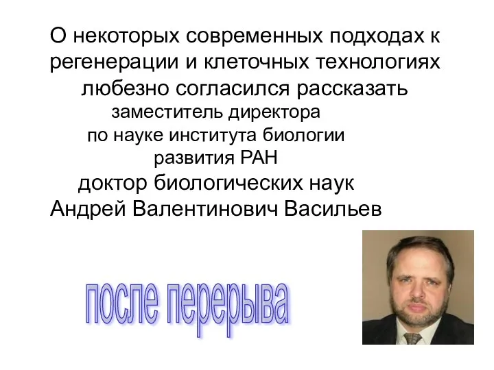 О некоторых современных подходах к регенерации и клеточных технологиях любезно согласился