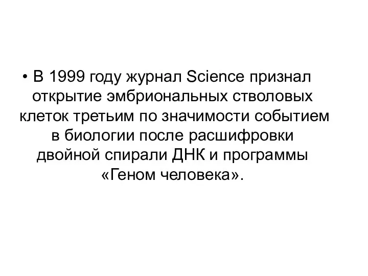 В 1999 году журнал Science признал открытие эмбриональных стволовых клеток третьим