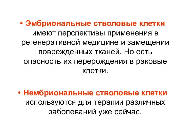 Эмбриональные стволовые клетки имеют перспективы применения в регенеративной медицине и замещении