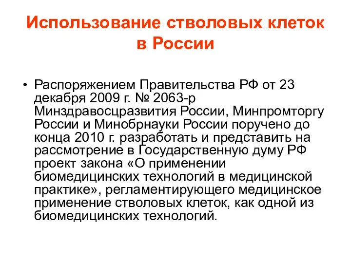 Использование стволовых клеток в России Распоряжением Правительства РФ от 23 декабря