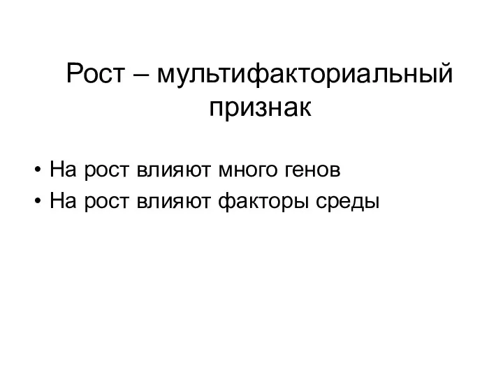 Рост – мультифакториальный признак На рост влияют много генов На рост влияют факторы среды