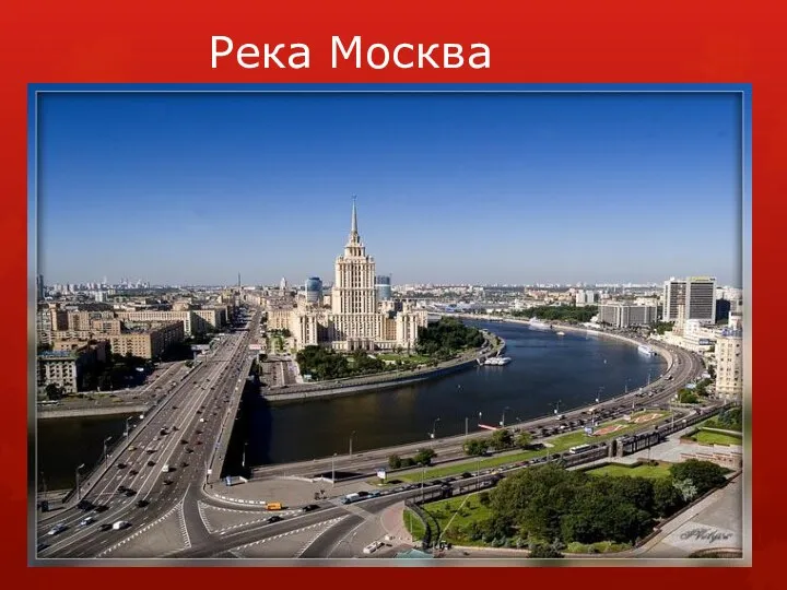 Река Москва