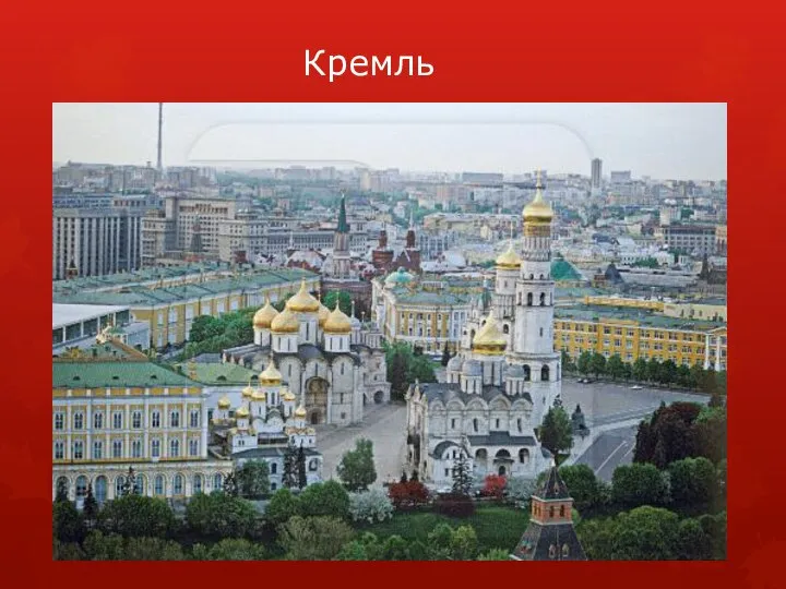 Кремль