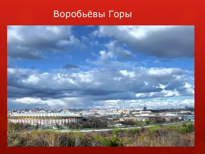 Воробьёвы Горы