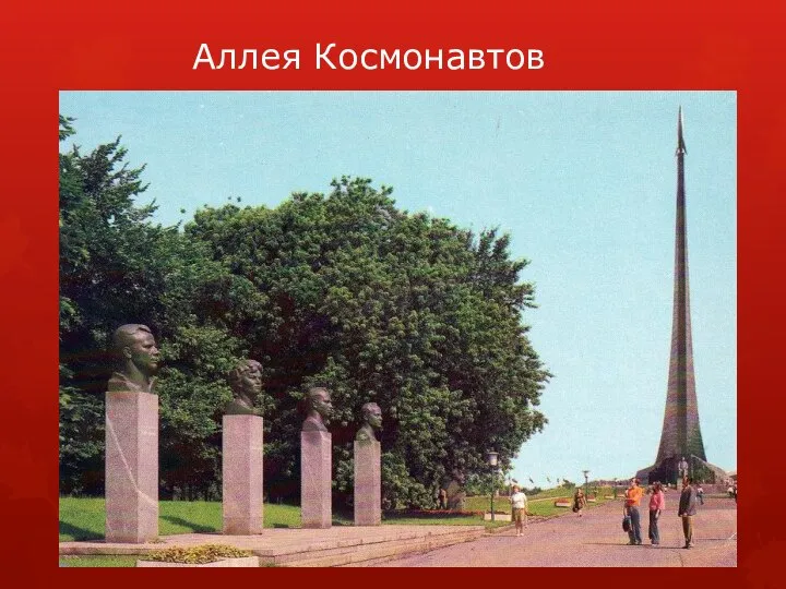 Аллея Космонавтов