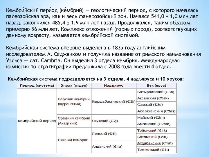 Кембри́йский пери́од (ке́мбрий) — геологический период, с которого началась палеозойская эра,