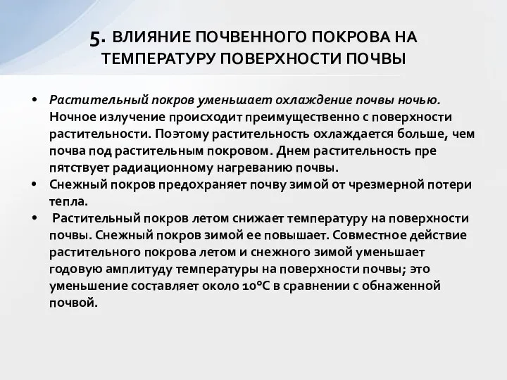 Растительный покров уменьшает охлаждение почвы ночью. Ночное излучение происходит преимущественно с