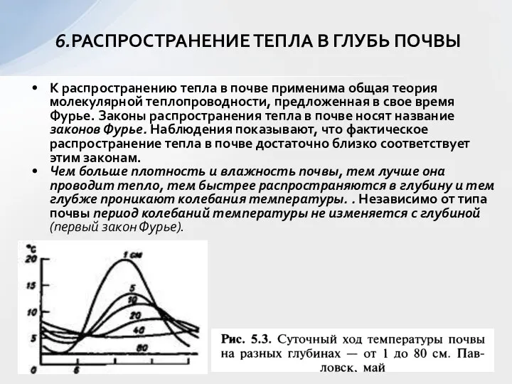 К распространению тепла в почве применима общая теория молекулярной теплопроводности, предложенная