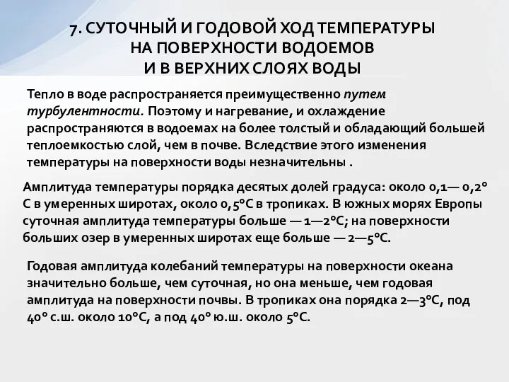 7. СУТОЧНЫЙ И ГОДОВОЙ ХОД ТЕМПЕРАТУРЫ НА ПОВЕРХНОСТИ ВОДОЕМОВ И В