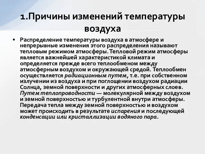 Распределение температуры воздуха в атмосфере и непрерывные изменения этого распределения называют