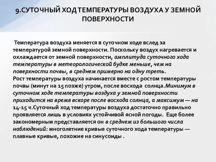 Температура воздуха меняется в суточном ходе вслед за температурой земной поверхности.