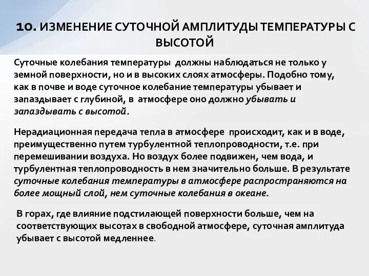 10. ИЗМЕНЕНИЕ СУТОЧНОЙ АМПЛИТУДЫ ТЕМПЕРАТУРЫ С ВЫСОТОЙ Суточные колебания температуры должны