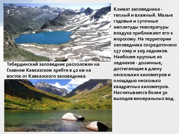 Тебердинский заповедник расположен на Главном Кавказском хребте в 40 км на