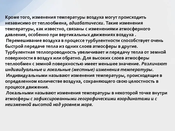 Кроме того, изменения температуры воздуха могут происходить независимо от теплообмена, адиабатически.