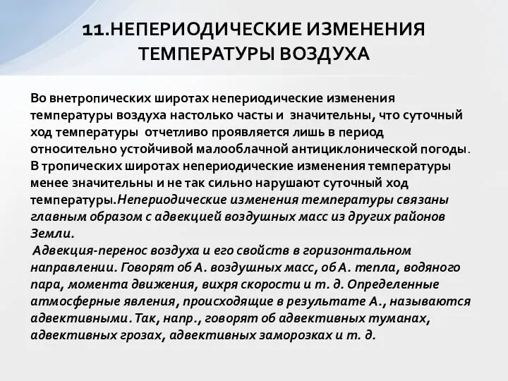 Во внетропических широтах непериодические изменения температуры воздуха настолько часты и значительны,