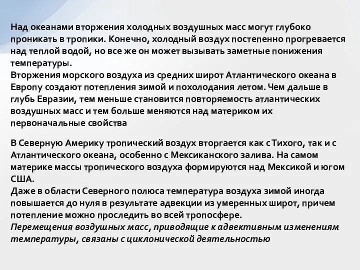 Над океанами вторжения холодных воздушных масс могут глубоко проникать в тропики.