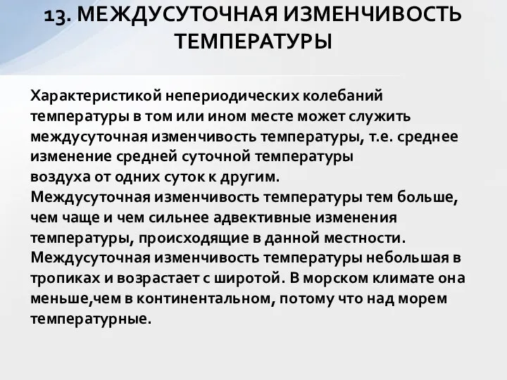 Характеристикой непериодических колебаний температуры в том или ином месте может служить