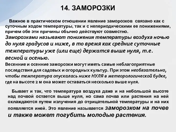 14. ЗАМОРОЗКИ Важное в практическом отношении явление заморозков связано как с