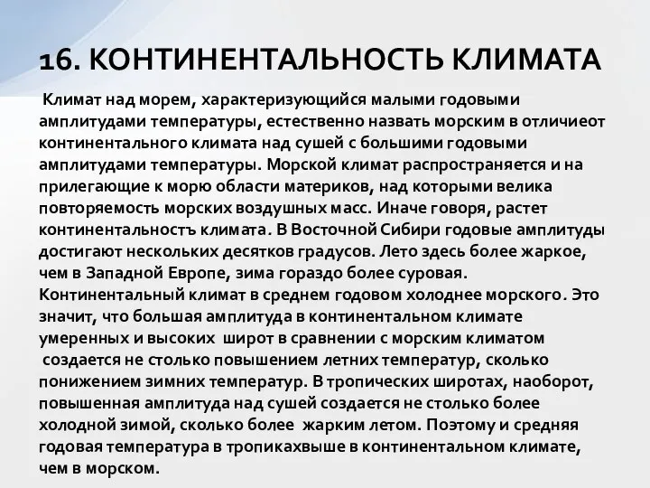 Климат над морем, характеризующийся малыми годовыми амплитудами температуры, естественно назвать морским