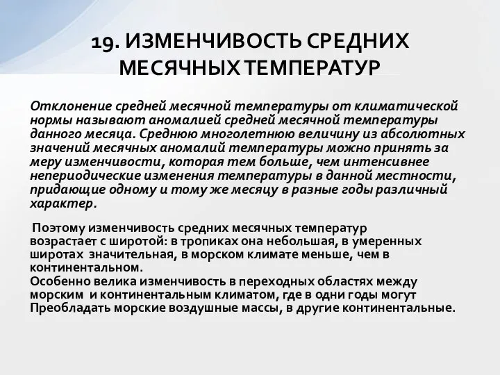 Отклонение средней месячной температуры от климатической нормы называют аномалией средней месячной