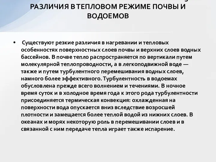 Существуют резкие различия в нагревании и тепловых особенностях поверхностных слоев почвы