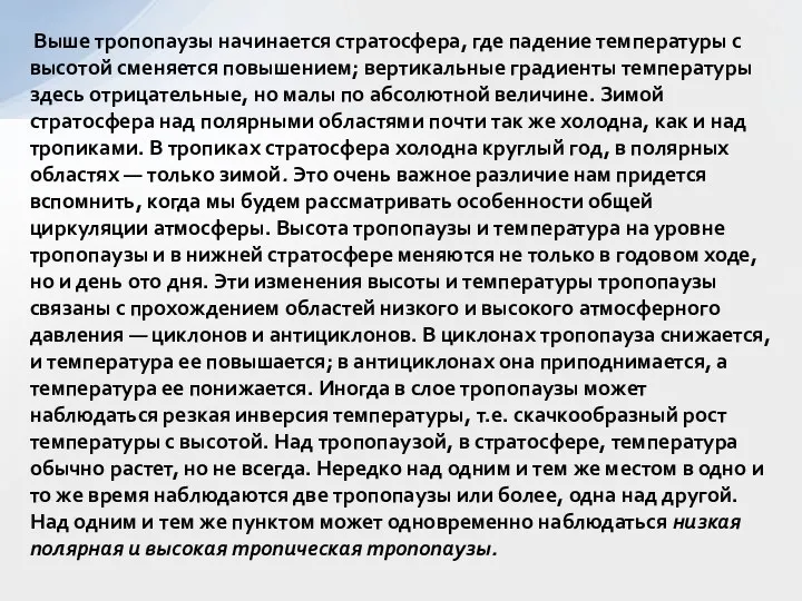 Выше тропопаузы начинается стратосфера, где падение температуры с высотой сменяется повышением;