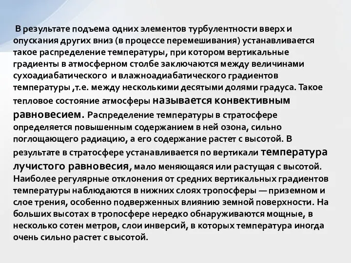 В результате подъема одних элементов турбулентности вверх и опускания других вниз