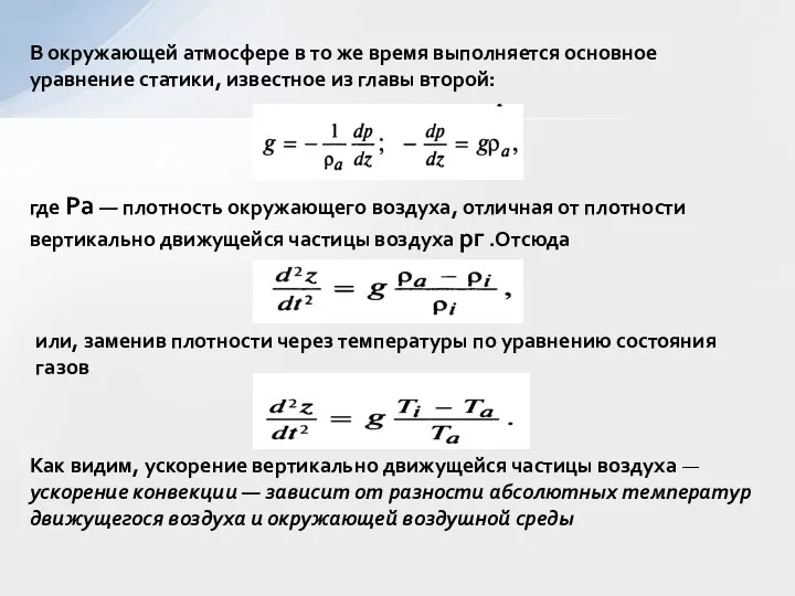 В окружающей атмосфере в то же время выполняется основное уравнение статики,
