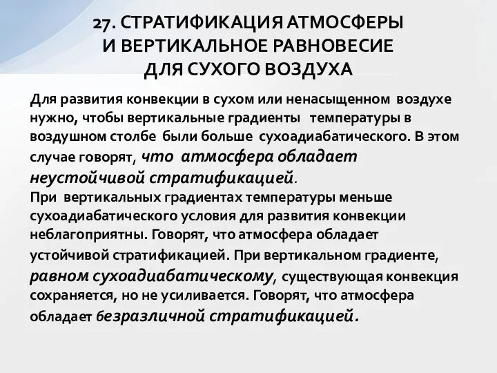 Для развития конвекции в сухом или ненасыщенном воздухе нужно, чтобы вертикальные