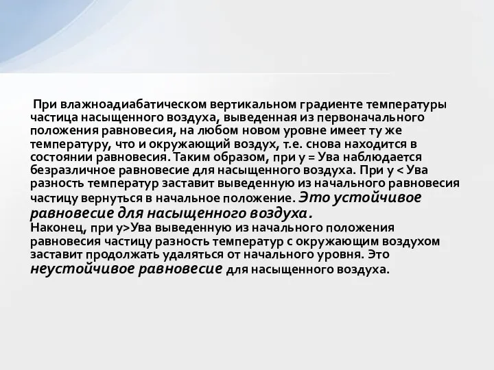 При влажноадиабатическом вертикальном градиенте температуры частица насыщенного воздуха, выведенная из первоначального