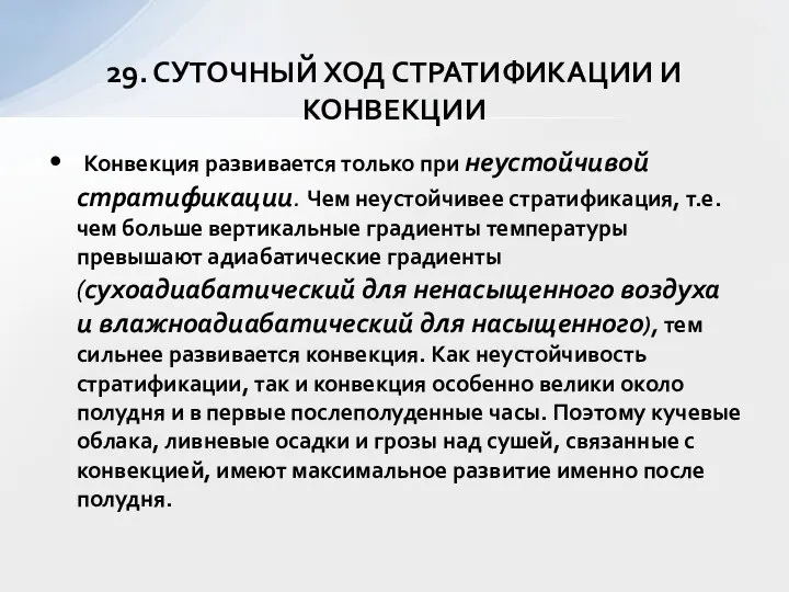 Конвекция развивается только при неустойчивой стратификации. Чем неустойчивее стратификация, т.е. чем