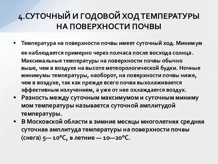 Температура на поверхности почвы имеет суточный ход. Минимум ее наблюдается примерно