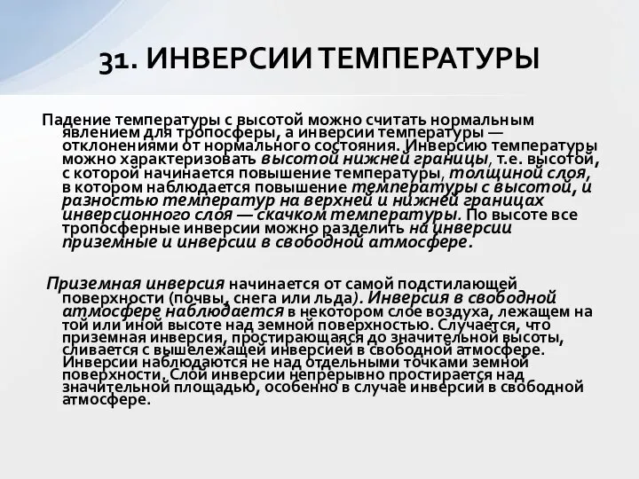 Падение температуры с высотой можно считать нормальным явлением для тропосферы, а