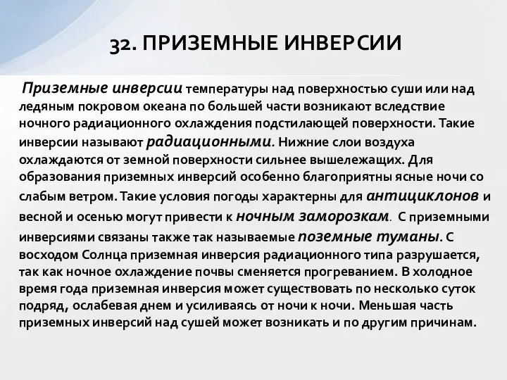 32. ПРИЗЕМНЫЕ ИНВЕРСИИ Приземные инверсии температуры над поверхностью суши или над