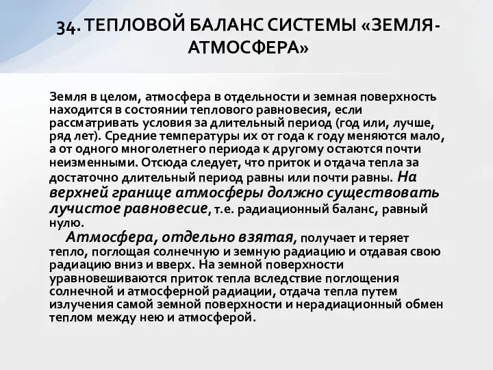 34. ТЕПЛОВОЙ БАЛАНС СИСТЕМЫ «ЗЕМЛЯ-АТМОСФЕРА» Земля в целом, атмосфера в отдельности