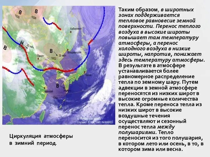 Таким образом, в широтных зонах поддерживается тепловое равновесие земной поверхности. Перенос