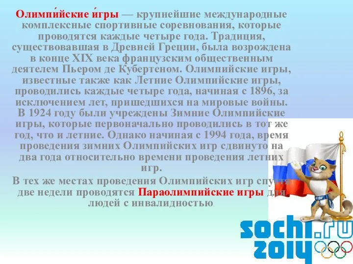 Олимпи́йские и́гры — крупнейшие международные комплексные спортивные соревнования, которые проводятся каждые